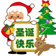 耀眼的彩灯,悠扬的钟声,祝福你快乐吉祥平安,圣诞节快乐