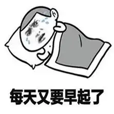 2018新年开学表情包下载2018新年不想上学表情包下载飞翔下载