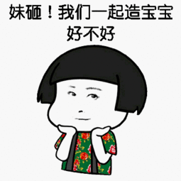 搞笑斗图表情包我们一起造宝宝好不好