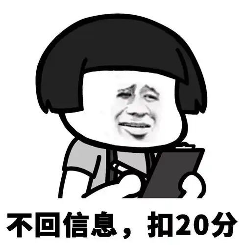 对象不回信息怼他发的表情包