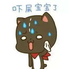 出冷汗表情包