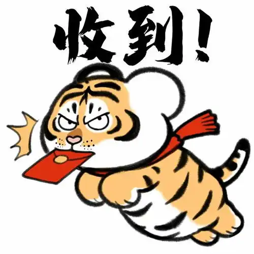 萌虎表情包来啦