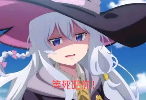 群友们看完番后发的各种魔女之旅屑魔女表情包4百合万岁