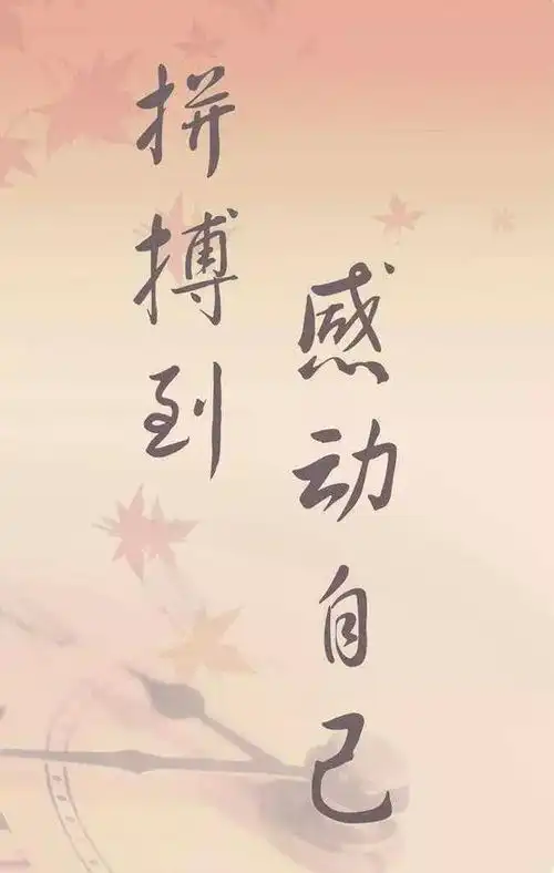 只有拼出来的美丽,没有等出来的辉煌