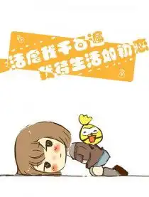 生活虐我千百遍漫画生活虐我千百遍漫画免费阅读生活虐我千百遍漫画最新更新漫画台