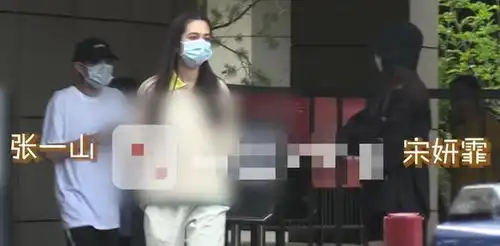 张一山带美女回酒店,宋妍霏片场状态曝光语音聊天一脸生无可恋