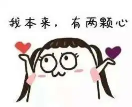 抖音我本来有两颗心表情包大全抖音我本来有两颗心表情包分享