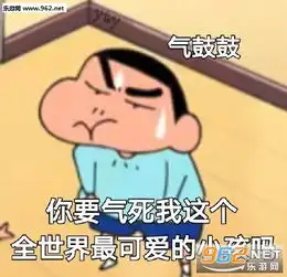 你要气死我这个全世界最可爱的小孩吗小新图片老子的腰夺命的膘小新表情包下载乐游网游戏下载