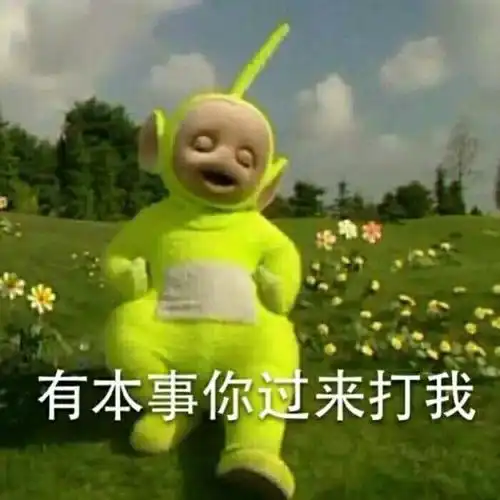 表情天线宝宝斗图表情包,对老公完全没有抵抗力腾讯新闻表情