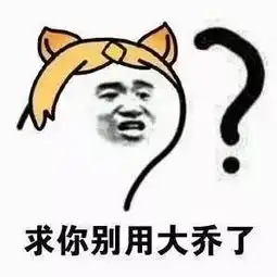 大乔表情包大全最怕大乔突然关心不送你回家算我输