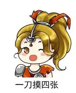 表情包三国杀妹子的理想与现实