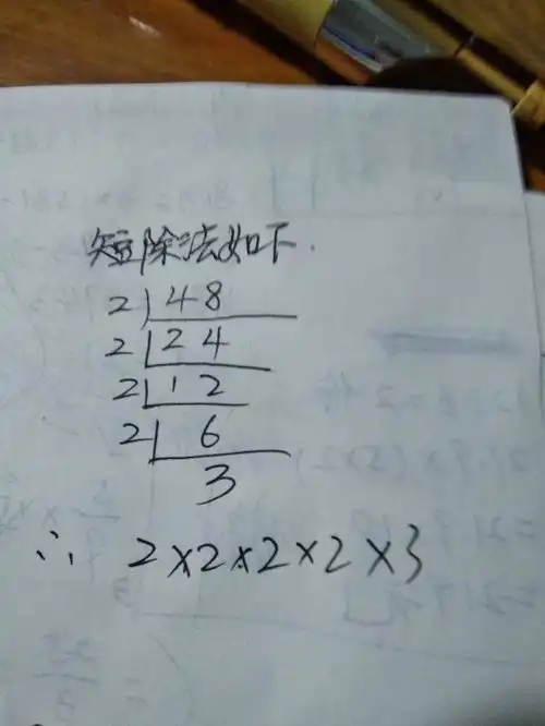 怎么把48用短除法分解质因数