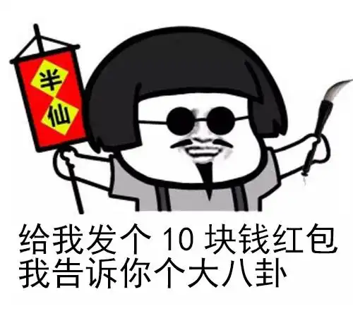 红包套路表情包给我发个10块钱红包,我告诉你个大八卦