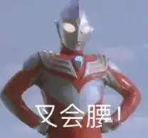 奥特曼表情包系列来惹在表情包大战获头筹