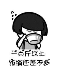 是谁说一百斤以下才配叫吃货表情包高清无水印版下载9553下载