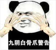 泰拳警告是什么梗