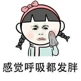 搞笑段子表情包减了一辈子的肥,感觉呼吸都会发胖