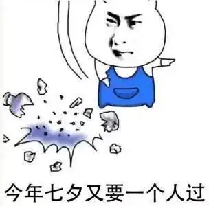 七夕表情包,祝天下有情人终成眷属也祝单身狗尽快找到自己另一半