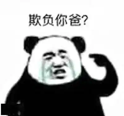 熊猫头表情包i怎么你还想动手打你父亲吗