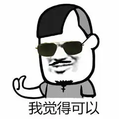 子腾自制我觉得不行系列表情包其实我觉得ok啦