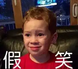 黑炭表情包的小男孩捧腹