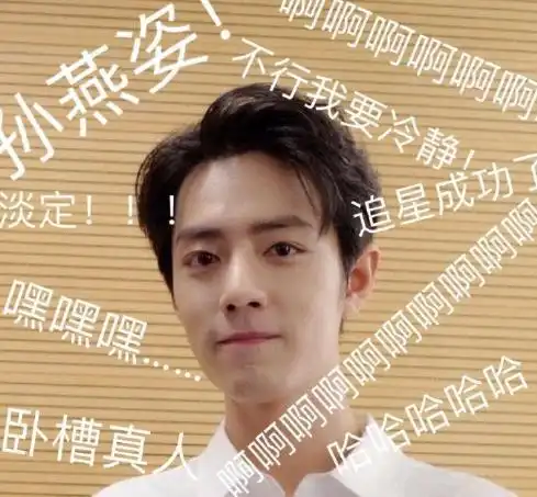 肖战终于追星成功,看到他的发文最后一个表情当年追你的我们