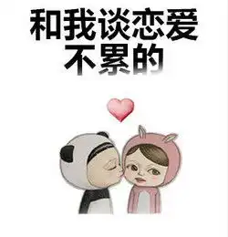 撩妹表情包动漫恋爱