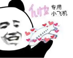呼呼呼小飞机熊猫头表情包