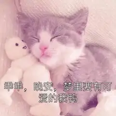 晚安撩妹表情包对你何止一句喜欢,却只能说晚安好梦