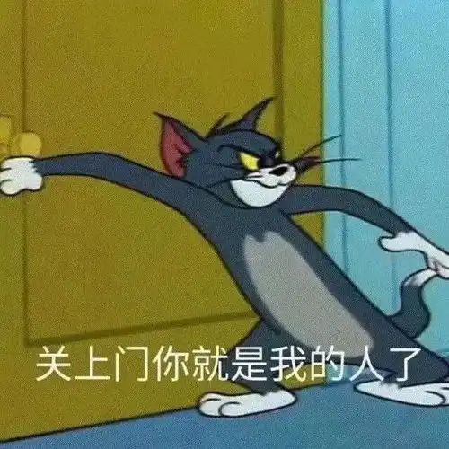 表情包关上门你就是我的人了