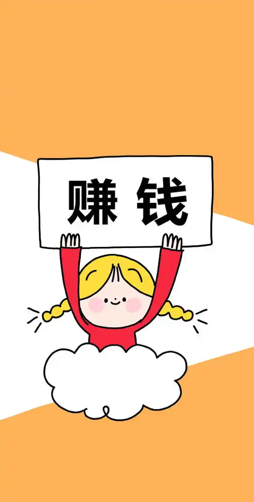 赚钱壁纸通往富婆之路