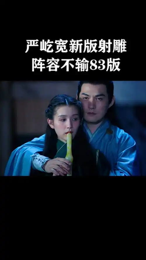 奶盖有脚气经典就是用来被超越的,严屹宽版射雕阵容太强大,欧阳锋的宠物实力抢镜射雕英雄传之九阴白骨爪