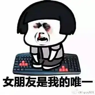 然而我是你爸爸表情包打