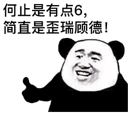 今日份沙雕熊猫头表情包和他玩够了,就回来吧367