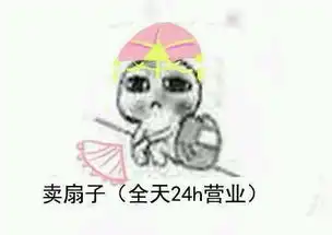 摆摊表情包折扇