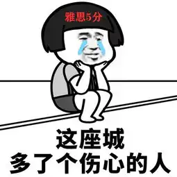 西安学雅思托福快收下这一波雅思托福表情包