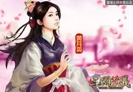 美貌与实力并存三国演义白富美伴左右