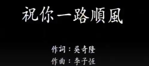 祝你一路顺风