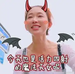 林志玲化身表情包嘟嘴卖萌逗趣十足