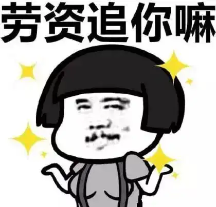 520表情包表白撩妹必备,拿走不谢