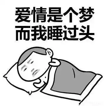 冲破被窝狂魔的封印