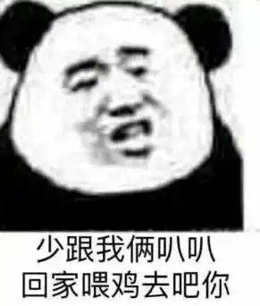 熊猫头表情包我觉得我好温柔啊