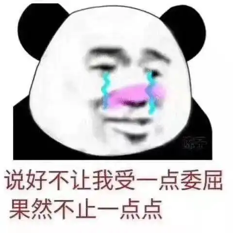 熊猫头表情包i怎么你还想动手打你父亲吗
