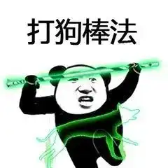 钱钱钱图片表情包楼梯扶