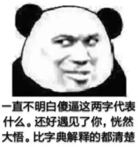熊猫头表情包i你的存在拉低了整个群的智商