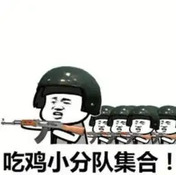 抖音吃鸡吃鸡收到请回复表情包大全