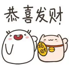 新年快乐小白表情包来了,过年够用啦