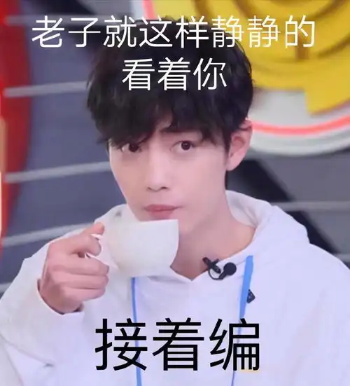 肖战表情包合集闭嘴,今晚鲨了你