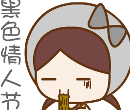 祝大家情人节快乐
