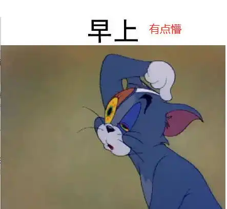 汤姆仅用5张表情包,完美诠释宅男一天,网友这不就是我